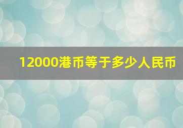 12000港币等于多少人民币