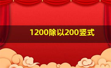 1200除以200竖式