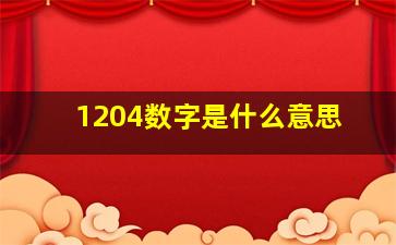 1204数字是什么意思