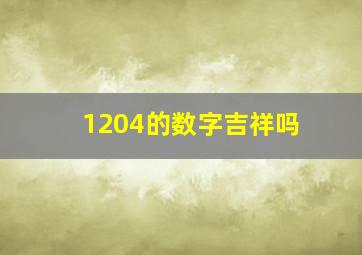 1204的数字吉祥吗