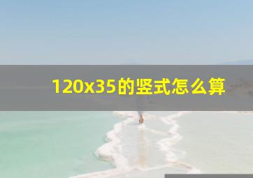 120x35的竖式怎么算