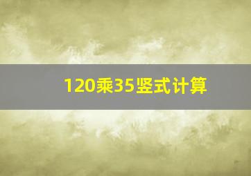 120乘35竖式计算