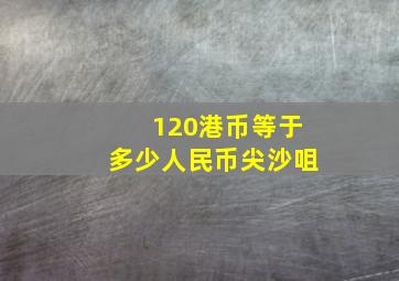 120港币等于多少人民币尖沙咀