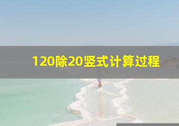 120除20竖式计算过程