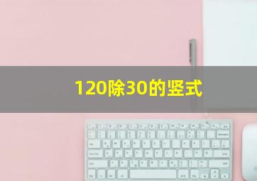 120除30的竖式