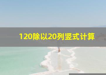 120除以20列竖式计算