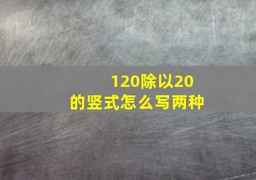 120除以20的竖式怎么写两种