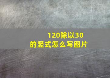 120除以30的竖式怎么写图片