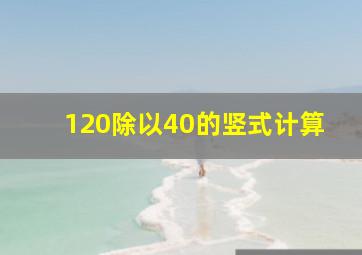 120除以40的竖式计算