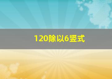 120除以6竖式