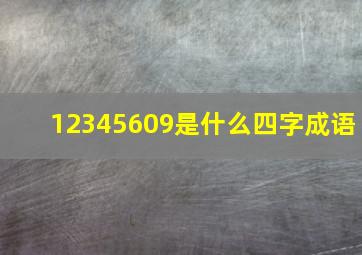 12345609是什么四字成语