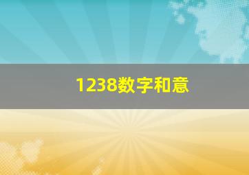 1238数字和意