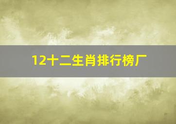 12十二生肖排行榜厂