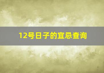 12号日子的宜忌查询