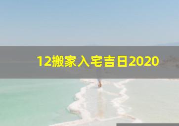 12搬家入宅吉日2020