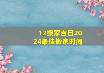 12搬家吉日2024最佳搬家时间