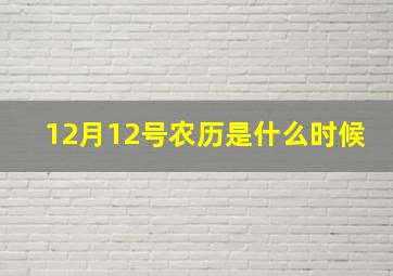 12月12号农历是什么时候