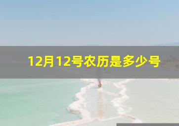 12月12号农历是多少号