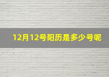 12月12号阳历是多少号呢