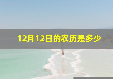 12月12日的农历是多少