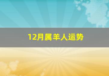 12月属羊人运势