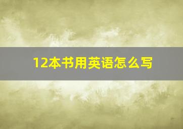 12本书用英语怎么写