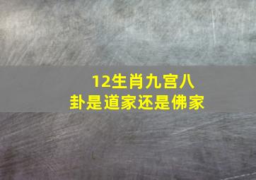 12生肖九宫八卦是道家还是佛家