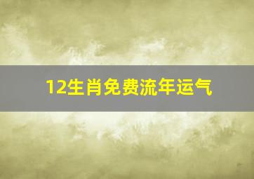 12生肖免费流年运气