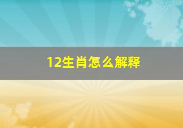 12生肖怎么解释