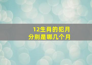 12生肖的犯月分别是哪几个月