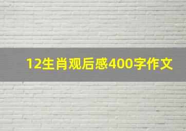 12生肖观后感400字作文