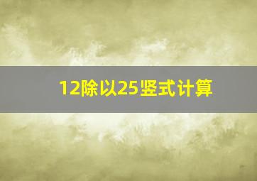 12除以25竖式计算