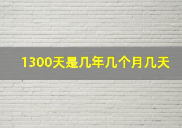 1300天是几年几个月几天