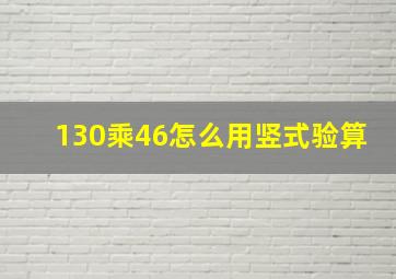 130乘46怎么用竖式验算