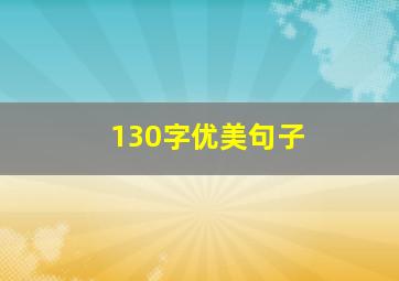 130字优美句子