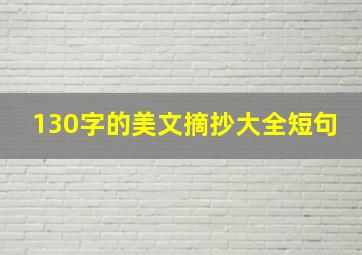 130字的美文摘抄大全短句