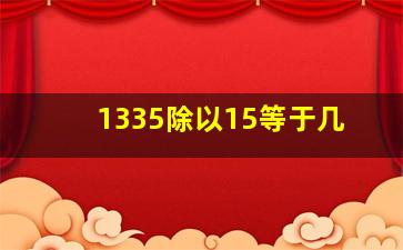 1335除以15等于几