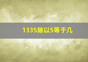 1335除以5等于几