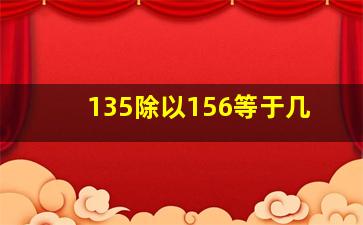 135除以156等于几