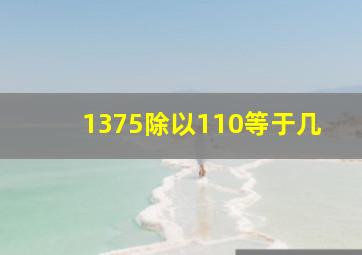 1375除以110等于几