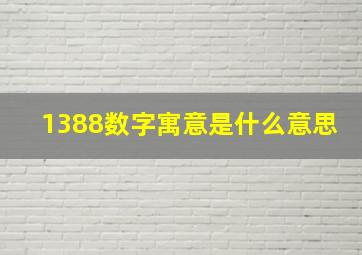 1388数字寓意是什么意思