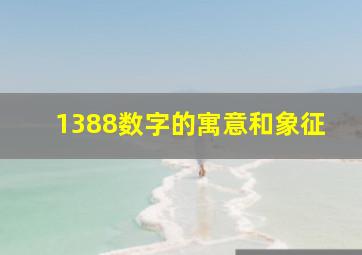 1388数字的寓意和象征