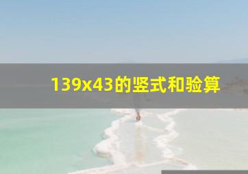 139x43的竖式和验算