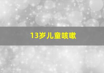 13岁儿童咳嗽