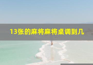 13张的麻将麻将桌调到几