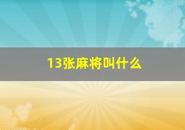 13张麻将叫什么