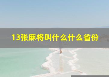 13张麻将叫什么什么省份