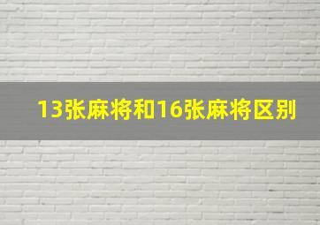 13张麻将和16张麻将区别