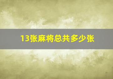 13张麻将总共多少张