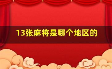 13张麻将是哪个地区的